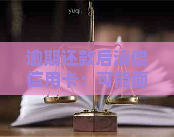 逾期还款后清偿信用卡：可能面临的风险与应对策略