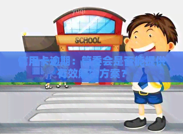 信用卡逾期：管委会是否能提供有效解决方案？