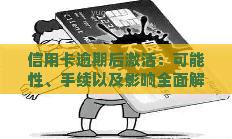 信用卡逾期后激活：可能性、手续以及影响全面解析