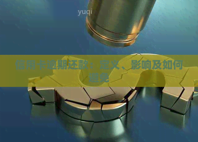 信用卡逾期还款：定义、影响及如何避免