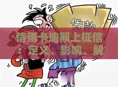 信用卡逾期上：定义、影响、解决办法及如何避免
