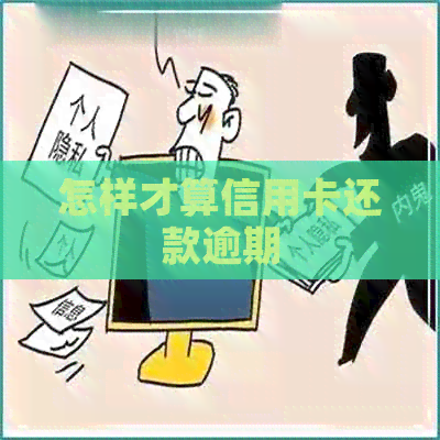 怎样才算信用卡还款逾期