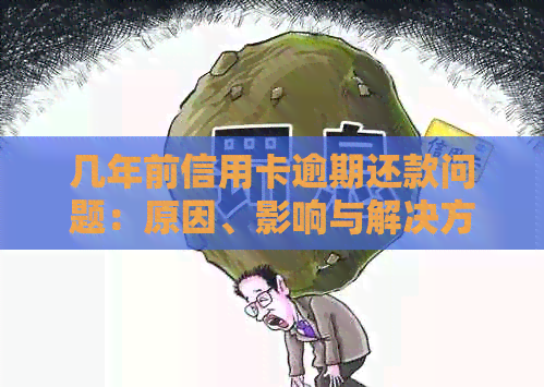 几年前信用卡逾期还款问题：原因、影响与解决方法