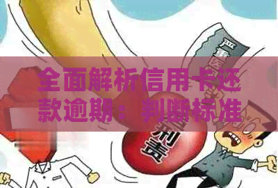 全面解析信用卡还款逾期：判断标准、影响及解决方法