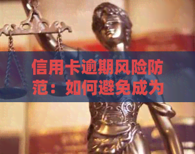 信用卡逾期风险防范：如何避免成为诈骗受害者？