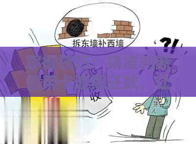 掌握技巧：精准判断信用卡逾期还款，让你的信用保持完美状态