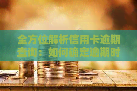 全方位解析信用卡逾期查询：如何确定逾期时间、影响及解决办法