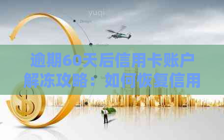 逾期60天后信用卡账户解冻攻略：如何恢复信用并避免进一步影响