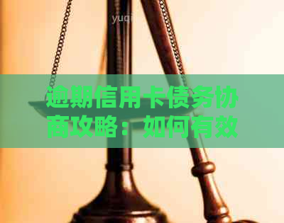 逾期信用卡债务协商攻略：如何有效处理长达数月的欠款问题？