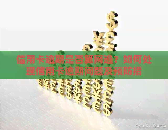 信用卡逾期是否算网逃？如何处理信用卡逾期问题及预防措