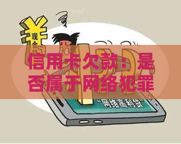 信用卡欠款：是否属于网络犯罪的范畴？