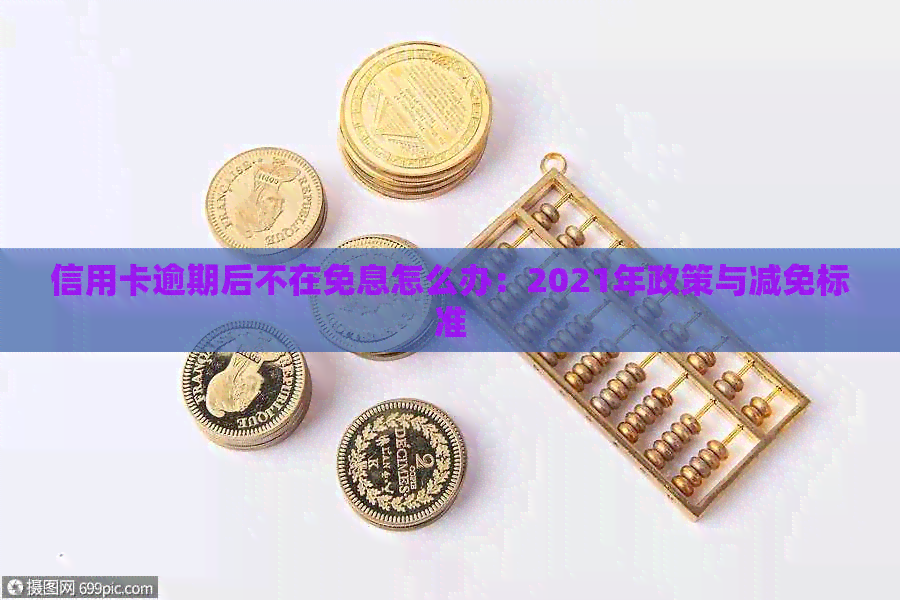 信用卡逾期后不在免息怎么办：2021年政策与减免标准