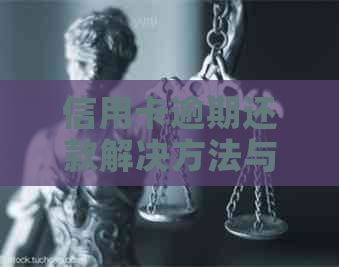 信用卡逾期还款解决方法与后果分析：是否可以跑路？
