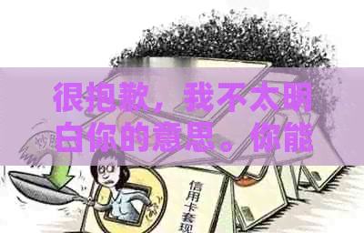 很抱歉，我不太明白你的意思。你能否再详细说明一下你的需求呢？谢谢！