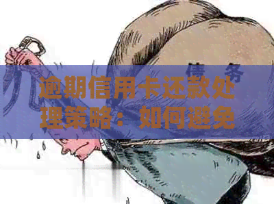 逾期信用卡还款处理策略：如何避免罚息和信用损失？