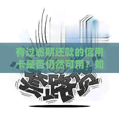 有过逾期还款的信用卡是否仍然可用？如何保持良好信用记录？