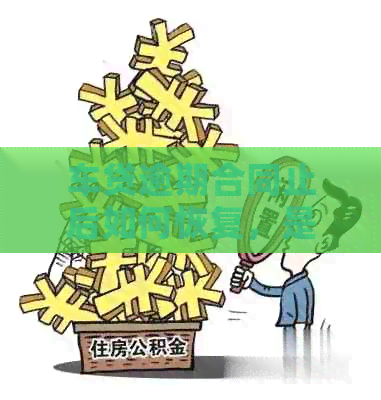 车贷逾期合同止后如何恢复，是否需要还款以及如何进行一次性还款？