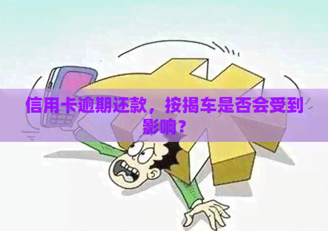 信用卡逾期还款，按揭车是否会受到影响？