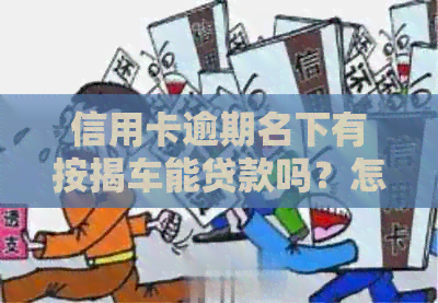 信用卡逾期名下有按揭车能贷款吗？怎么办？