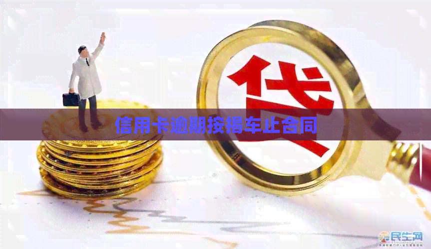 信用卡逾期按揭车止合同