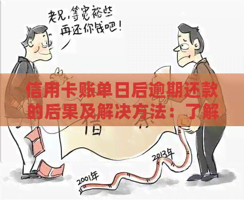 信用卡账单日后逾期还款的后果及解决方法：了解详细情况并避免不良信用记录
