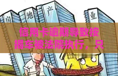 信用卡逾期导致按揭车被法院执行，只够还车贷该如何解决？