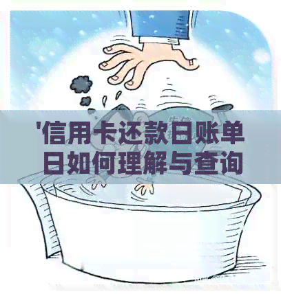 '信用卡还款日账单日如何理解与查询'