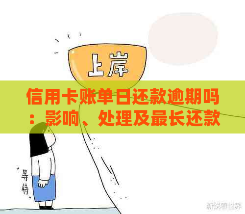 信用卡账单日还款逾期吗：影响、处理及最长还款时间