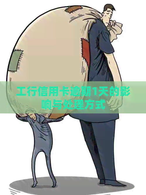 工行信用卡逾期1天的影响与处理方式