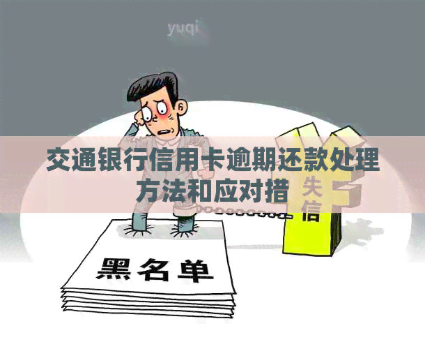 交通银行信用卡逾期还款处理方法和应对措