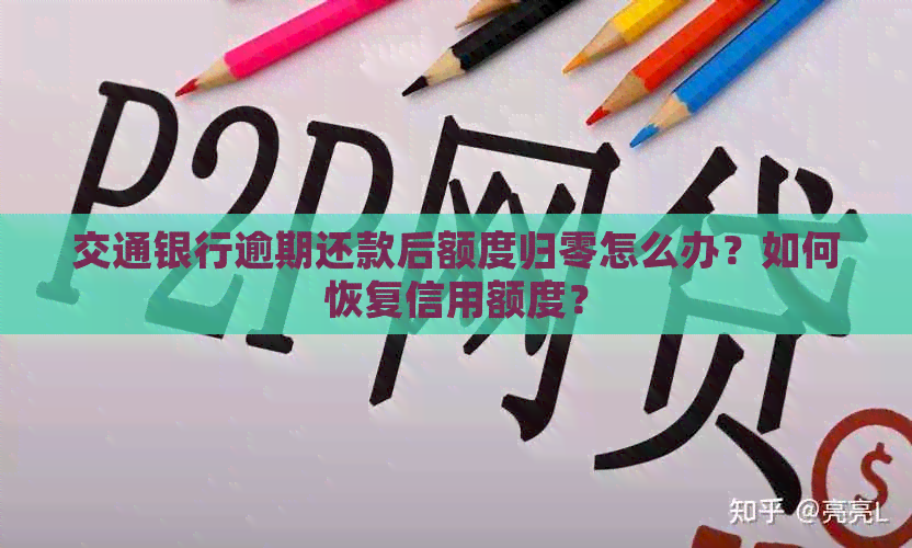 交通银行逾期还款后额度归零怎么办？如何恢复信用额度？