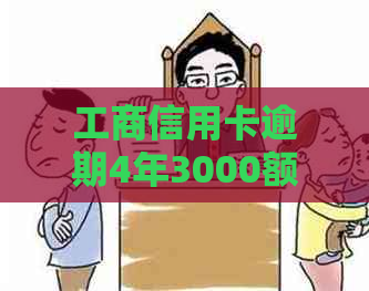 工商信用卡逾期4年3000额度，如何解决还款问题并重新获得信用？