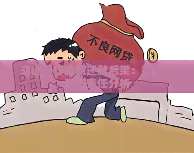交通银行逾期还款后果：我的经历与责任分析