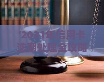 '2021年信用卡逾期处理全攻略：如何规划还款、影响与解决方案一览'