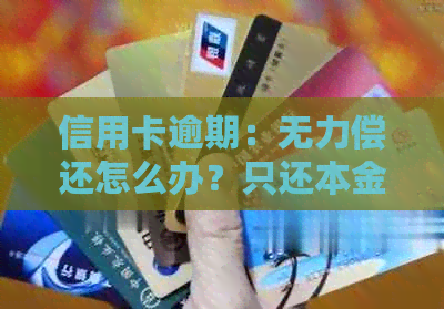 信用卡逾期：无力偿还怎么办？只还本金流程与停息挂账办理
