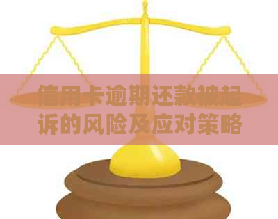 信用卡逾期还款被起诉的风险及应对策略：了解原因、后果和解决方案