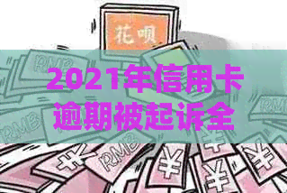 2021年信用卡逾期被起诉全方位指南：如何应对诉讼、解决债务问题及避免逾期