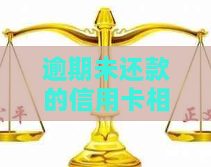 逾期未还款的信用卡相关问题解决全攻略：原因、影响、补救措及如何预防