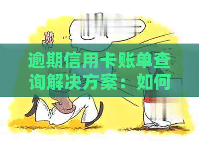 逾期信用卡账单查询解决方案：如何处理、缓解和避免逾期影响