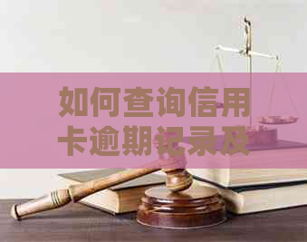 如何查询信用卡逾期记录及其具体时间，全面解答用户相关问题