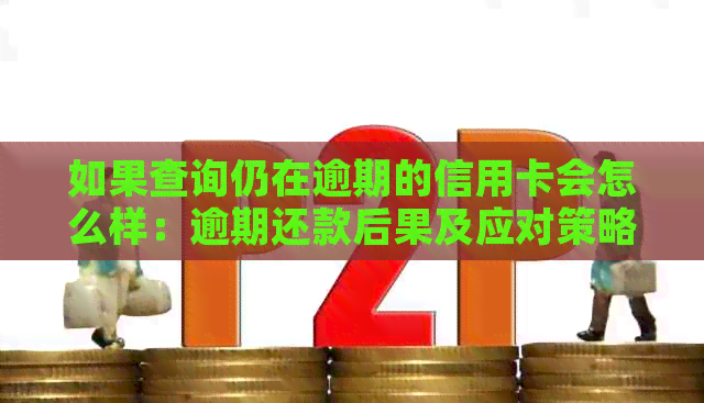 如果查询仍在逾期的信用卡会怎么样：逾期还款后果及应对策略