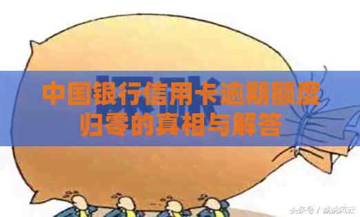 中国银行信用卡逾期额度归零的真相与解答
