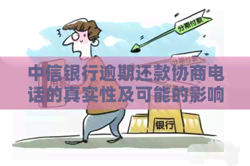 中信银行逾期还款协商电话的真实性及可能的影响：如何应对？