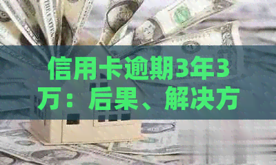 信用卡逾期3年3万：后果、解决方案和如何避免再次陷入困境的全面指南