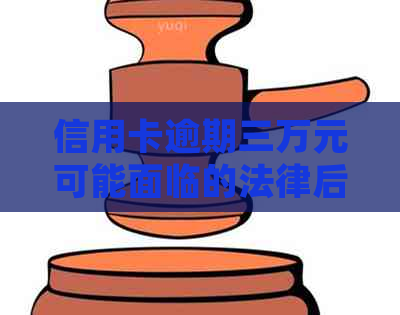 信用卡逾期三万元可能面临的法律后果及其解决策略