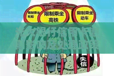 光大银行信用卡逾期影响及处理政策