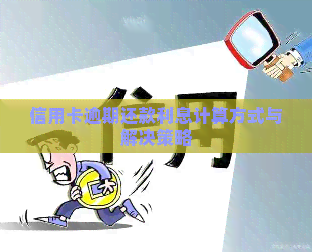 信用卡逾期还款利息计算方式与解决策略