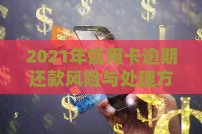 2021年信用卡逾期还款风险与处理方法：逾期金额与刑事责任全面解析