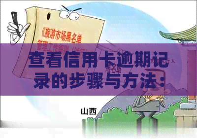 查看信用卡逾期记录的步骤与方法：如何查询自己的信用报告