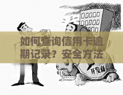 如何查询信用卡逾期记录？安全方法与注意事项解析